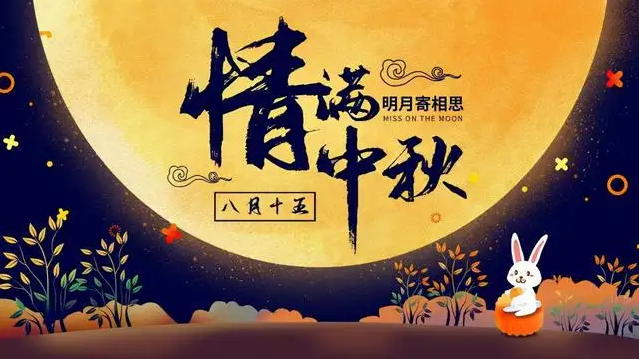 遠大集團公司預(yù)祝中秋快樂