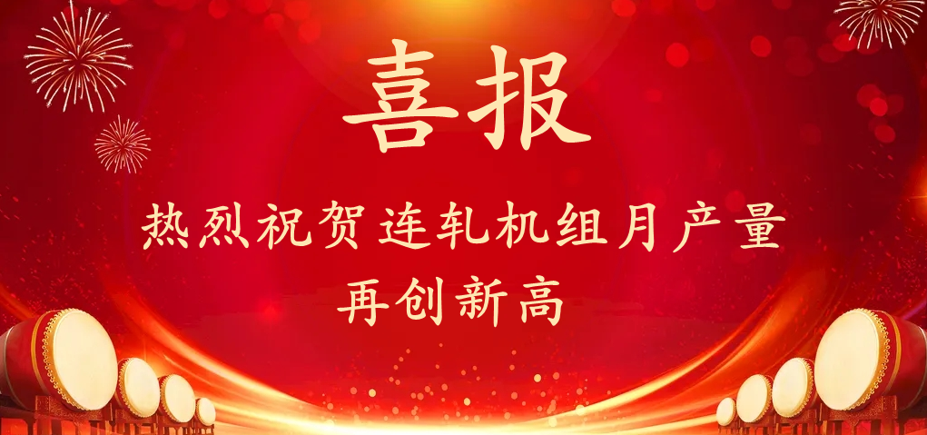 熱烈慶祝連軋機組月產(chǎn)量再創(chuàng)新高