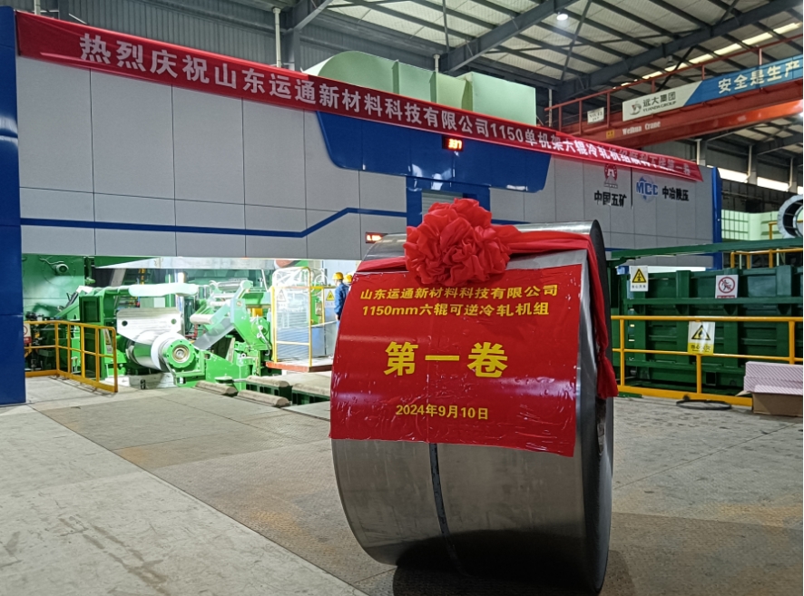 兩個(gè)月鑄就輝煌，六輥可逆軋機(jī)項(xiàng)目榮耀投產(chǎn) —— 首卷順利下線，開(kāi)啟冷軋新篇章！