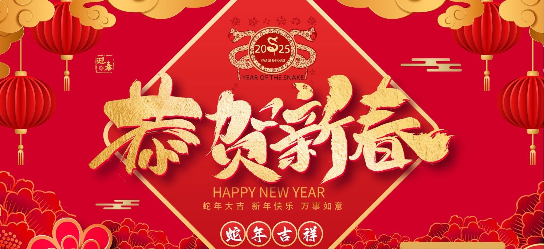辭舊迎新，共啟新程