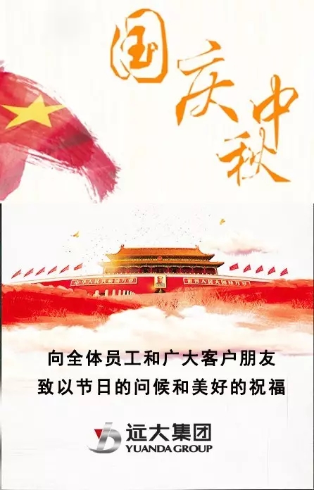 遠大集團祝大家國慶中秋節(jié)日快樂！